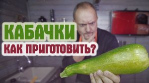 Как вкусно и быстро приготовить кабачки? 2 рецепта. CheckFood 54.