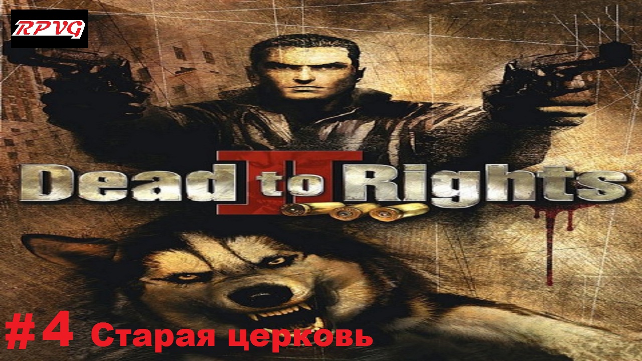 Прохождение Dead to Rights 2: Hell to Pay - Серия 4: Старая церковь