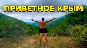 Крым отдых в селе Приветное! Узнаем как это отдыхать в поселках Крыма