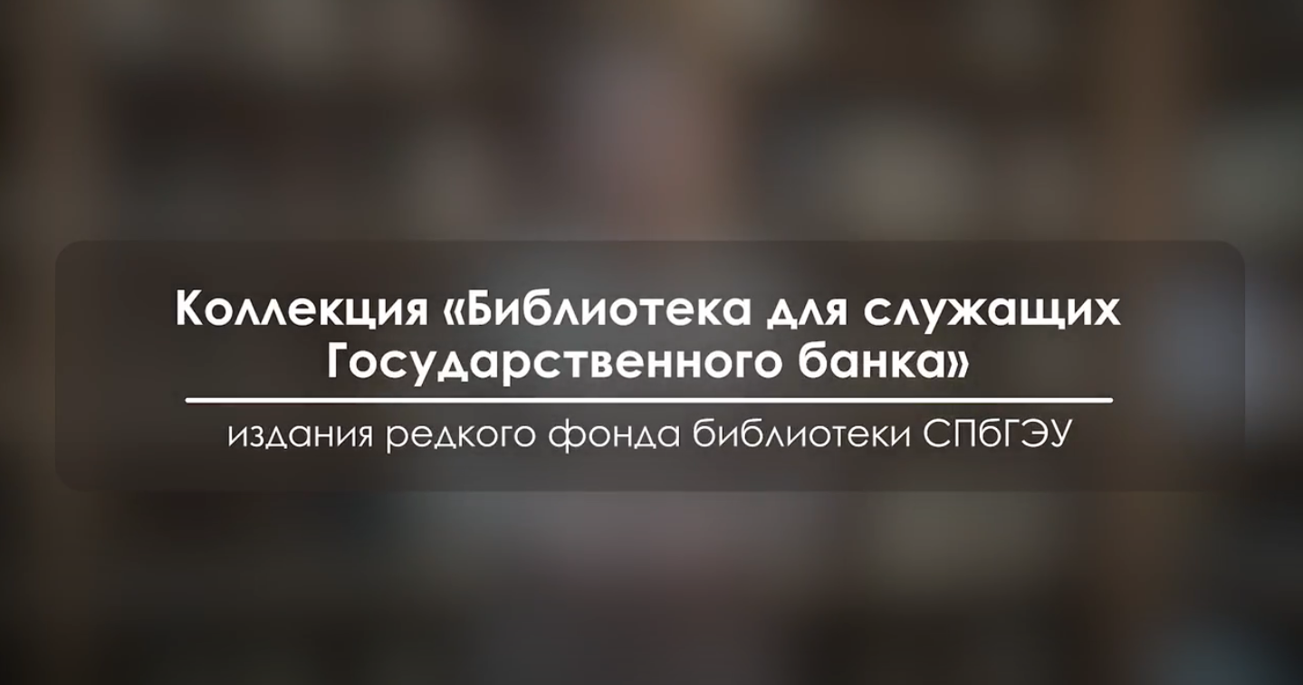 Библиотека для служащих Государственного банка