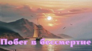 Стефан Цвейг - Побег в бессмертие.mp4