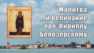 Молитва и величание прп. Кириллу Белозерскому, 21 июня 2022 г.