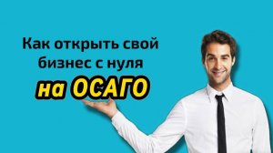 КАК ЗАРАБОТАТЬ НА ОСАГО. БИЗНЕС ДЛЯ НОВИЧКОВ. ПОЛЕЗНЫЙ ОБЗОР