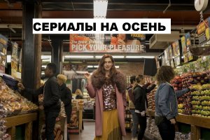 Топ сериалов для осенних вечеров