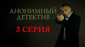 «Анонимный детектив». 3 серия