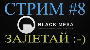 Black Mesa Стрим #8