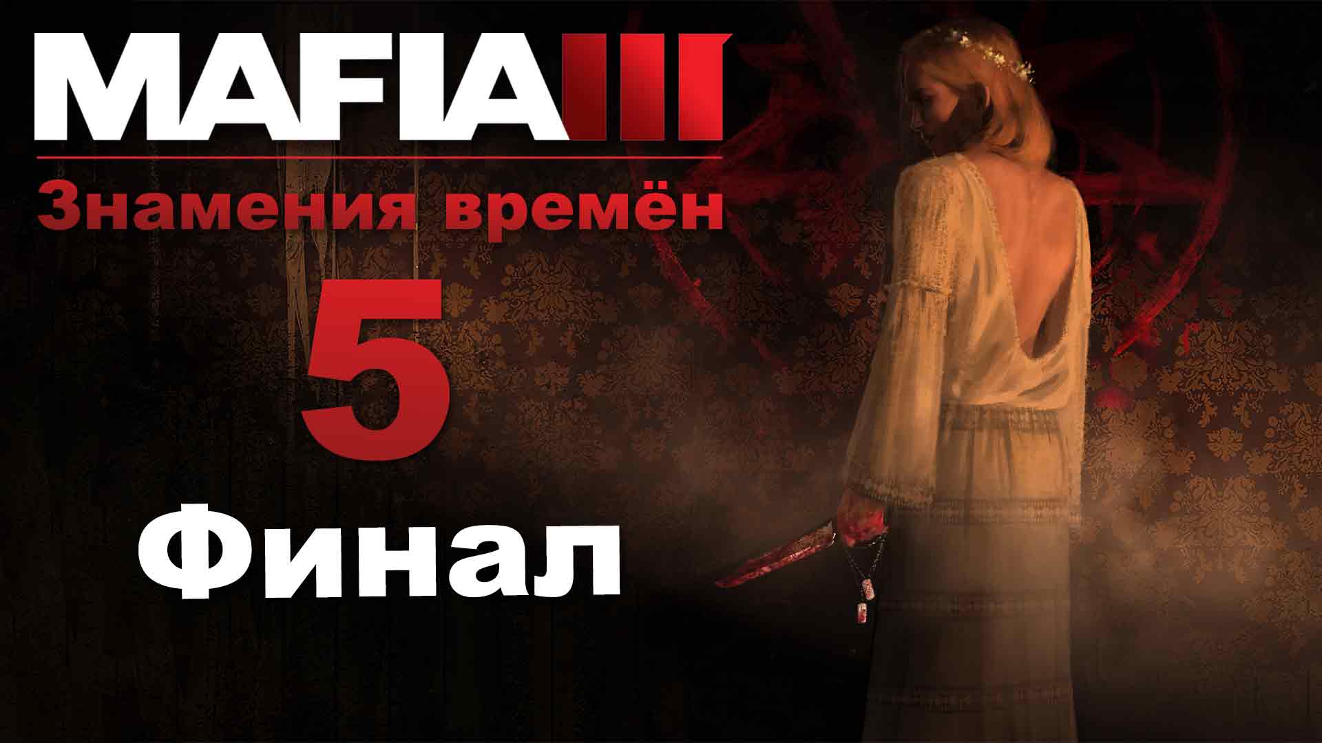 Mafia 3 / Мафия 3 - Знамения времён - Ремонт в баре Сэмми [#5] Финал | PC (2020 г.)