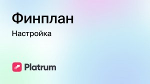 7.2 Финплан: настройка