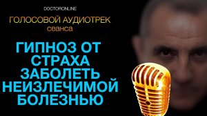 Гипноз от страха заболеть неизлечимой болезнью (без вступления и музыки). Голосовой аудио трек.