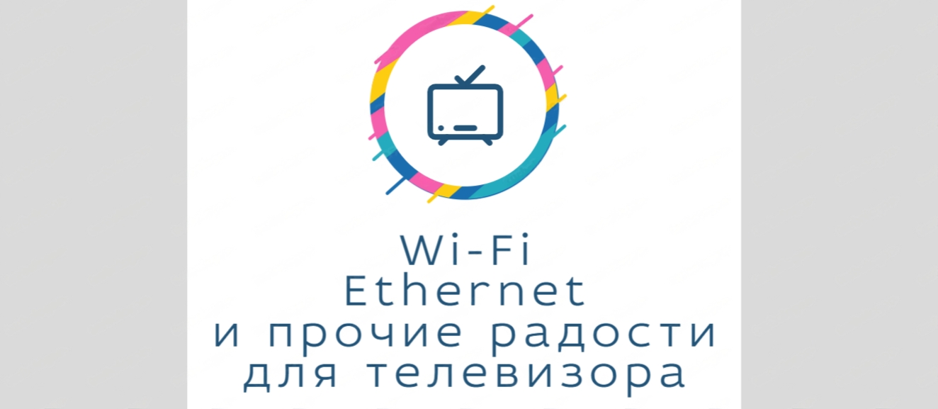 Телевизор и интернет. Как подключить ? WiFi или проводом.