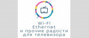 Телевизор и интернет. Как подключить ? WiFi или проводом.