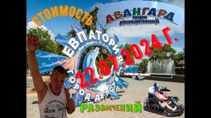 Парк развлечений Авангард Евпатория.