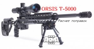 Orsis T-5000 Nightforce NXS 6-25х на примере симулятора ARMA 3