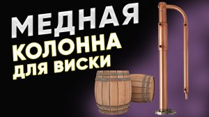 Медная колонна для виски. Обзор
