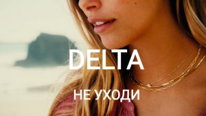 DELTA - Не уходи