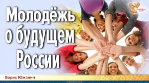 Молодёжь о будущем России