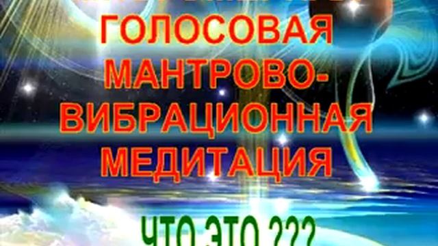 МНОГОМЕРНАЯ МАНТРОВО-ГОЛОСОВАЯ  МЕДИТАЦИЯ.flv