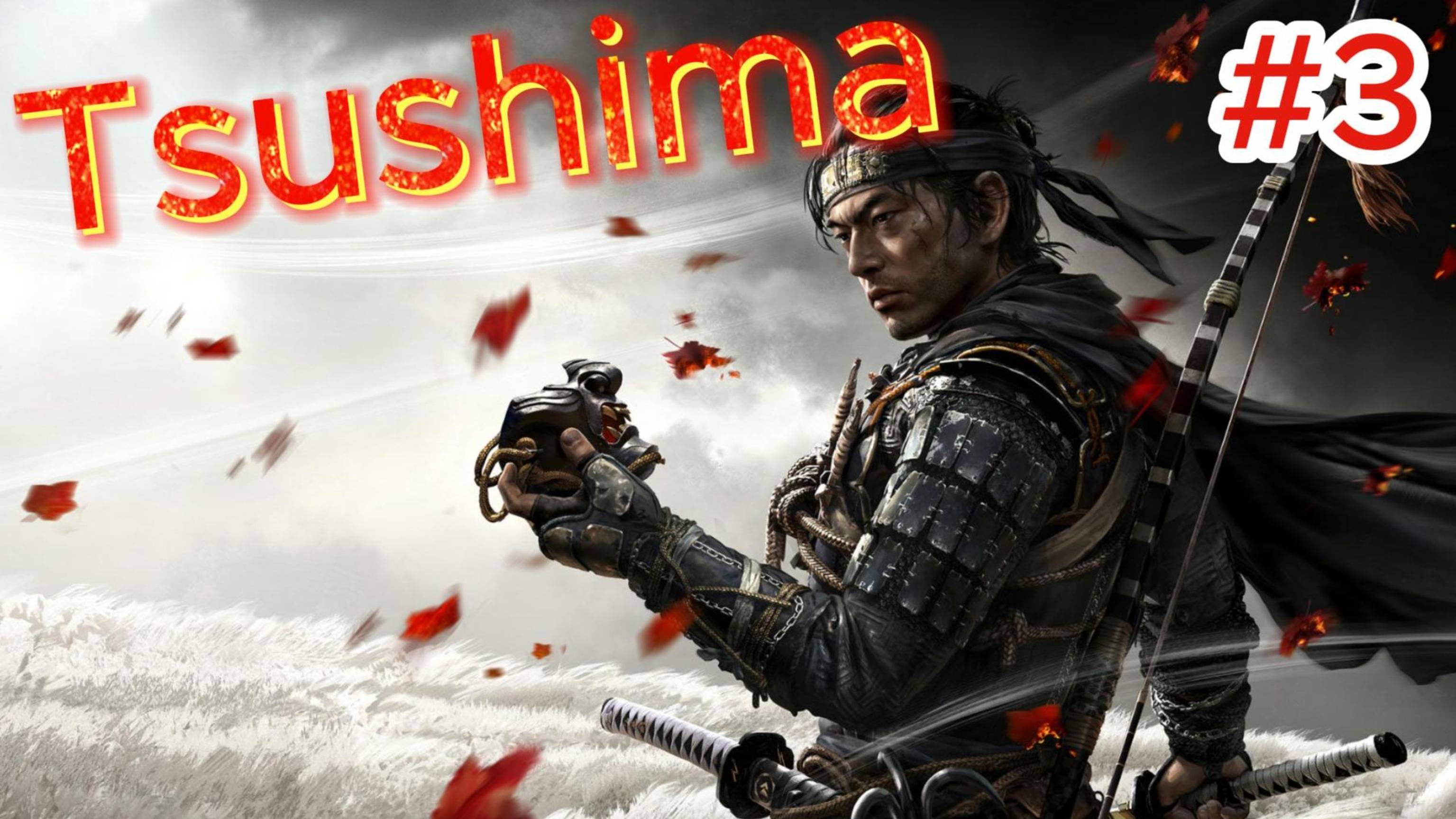 #3 Ghost of Tsushima #3