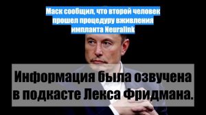 Маск сообщил, что второй человек прошел процедуру вживления импланта Neuralink