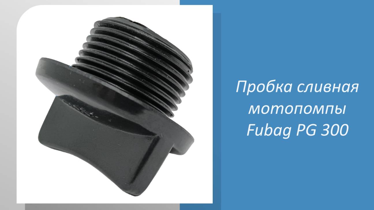 Пробка сливная мотопомпы Fubag PG 300