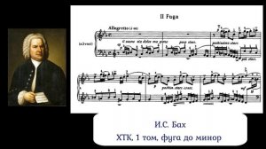 И.С. Бах, ХТК, фуга до минор