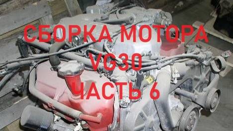 #NISSAN#TERRANO1#WD21#VG30 6я часть ремонт мотора обзор головки и деталей