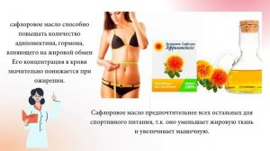 ERSAG  Сафлоровое масло полезные свойства. Юлия Исмаилова