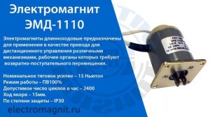 Обзор электромагнита ЭМД 1110М | electromagnit.ru