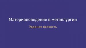 Лекция 8 Ударная вязкость
