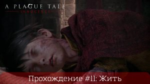 Прохождение A PLAGUE TALI: INNOCENCE #11: Жить
