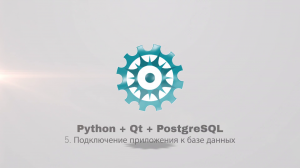 Python + PyQt5 + PostgreSQL (часть 5)