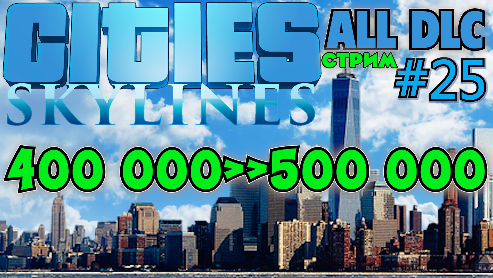 ДВИЖОК ИГРЫ ГЛЮЧИТ, НО ДВИГАЕМСЯ ДАЛЬШЕ К НАСЕЛЕНИЮ 500000 CITIES SKYLINES ALL DLC.