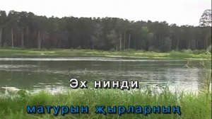 Жыр керсен күңелгә.Tatar Karaoke