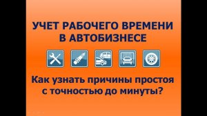 Учет продуктивного времени работы сотрудников (автосервис, автосалон)