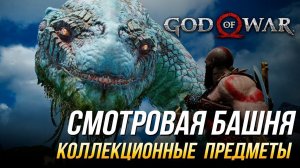 God of War - Смотровая башня на 100% | Все коллекционные предметы