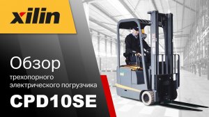 Обзор электрического вилочного погрузчика Xilin CPD10S-E