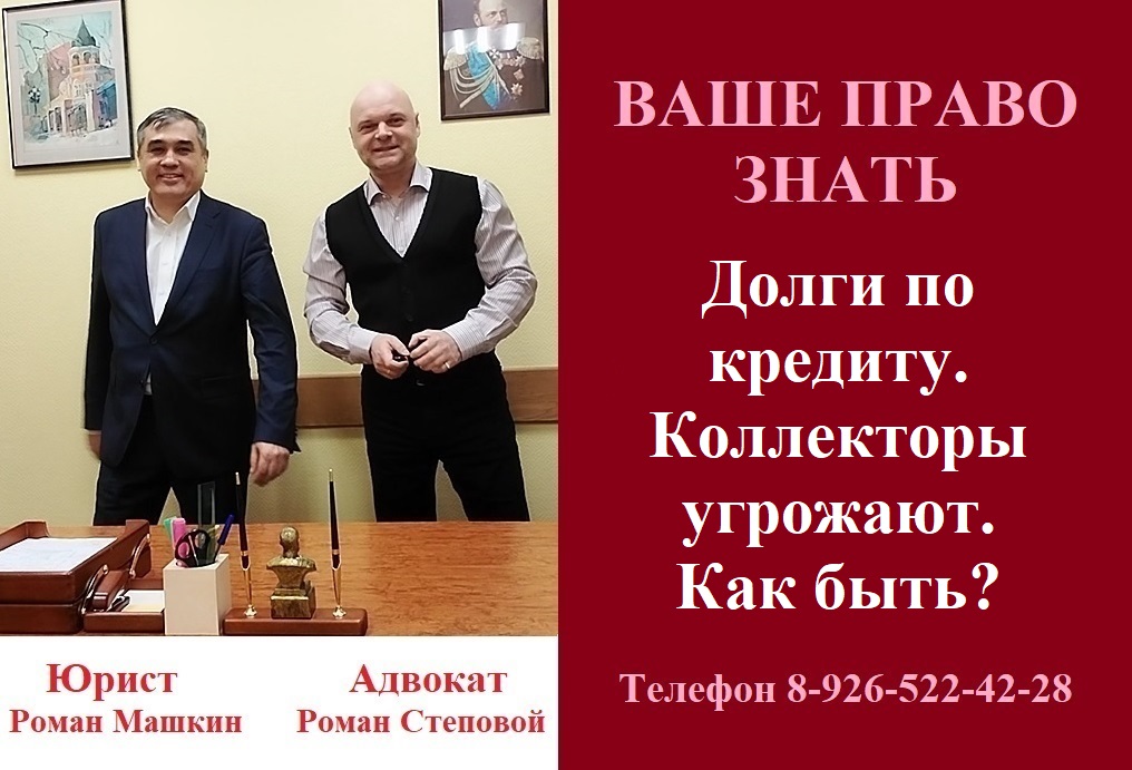 Долги по кредиту. Коллекторы угрожают. Как быть? #коллекторыугрозы #долгиюрист #вашеправознать