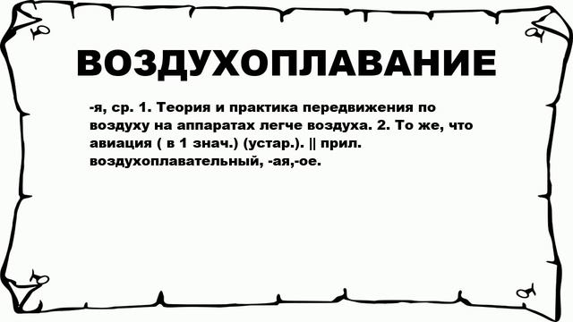 ВОЗДУХОПЛАВАНИЕ - что это такое? значение и описание