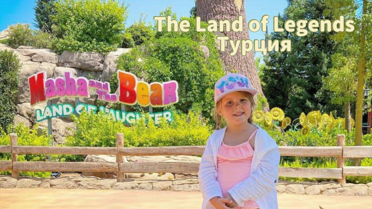 The Land of Legends Маша и Медведь. Земля Легенд Турция. смотреть онлайн