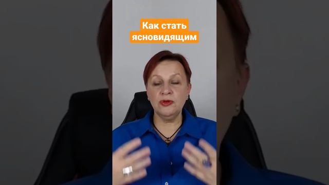 как стать ясновидящим.