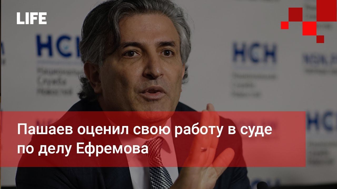 Пашаев оценил свою работу в суде по делу Ефремова