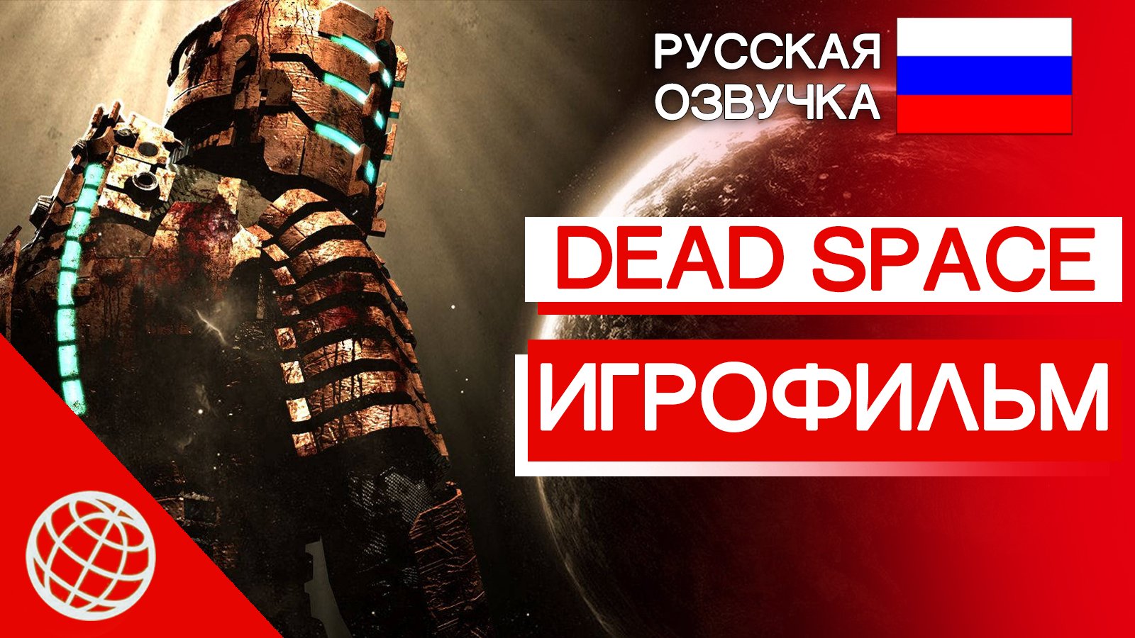 DEAD SPACE ИГРОФИЛЬМ РУССКАЯ ОЗВУЧКА ➤ Dead Space 2008 весь сюжет и катсцены на русском
