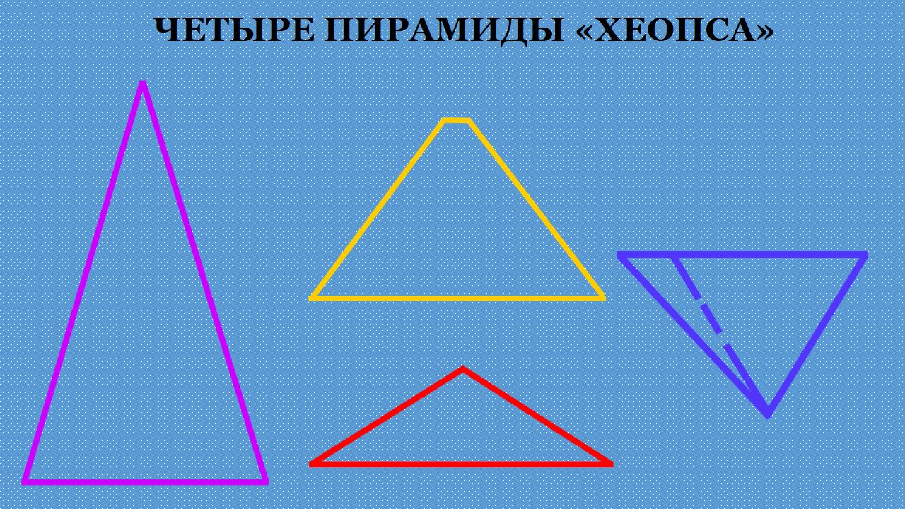 Пирамида из четырех треугольников. Пирамида четырех стихий. Пирамида из 4 частей. А-образная рама (пирамида) на 4-х колесах. Коннектор пирамиды четырех пирамиды бруса.