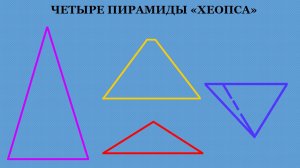 4 пирамиды Хеопса