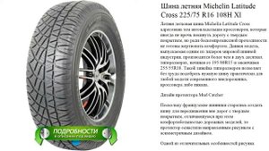 Шина летняя Michelin Latitude Cross 225/75 R16 108H Xl