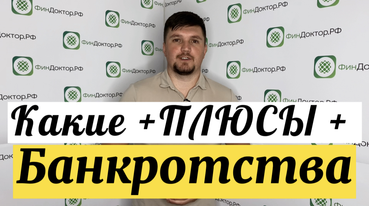 Плюсы от банкротства физических лиц смотреть онлайн