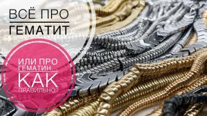 #3 ГематиТ или ГематиН? | Большой обзор