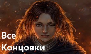 Elden Ring. Все Шесть Концовок Игры. И Короткое Прохождение.