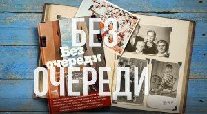 Встреча с авторами сборника «Без очереди. Сцены советской жизни в рассказах современных писателей»