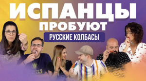 Испанцы пробуют русские колбасы